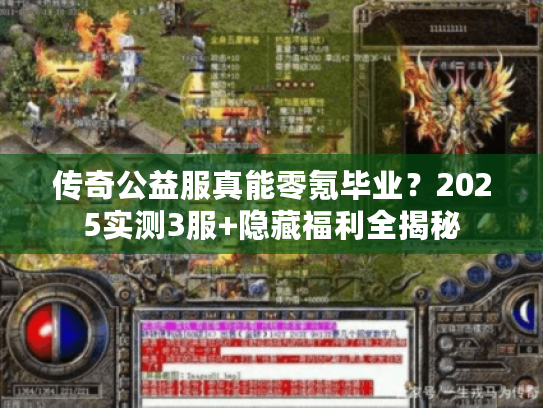传奇公益服真能零氪毕业？2025实测3服+隐藏福利全揭秘