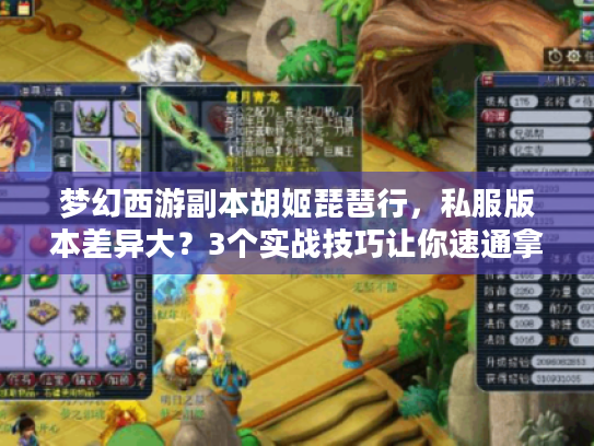 梦幻西游副本胡姬琵琶行，私服版本差异大？3个实战技巧让你速通拿满奖励！