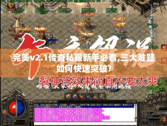完美v2.1传奇私服新手必看,三大难题如何快速突破?