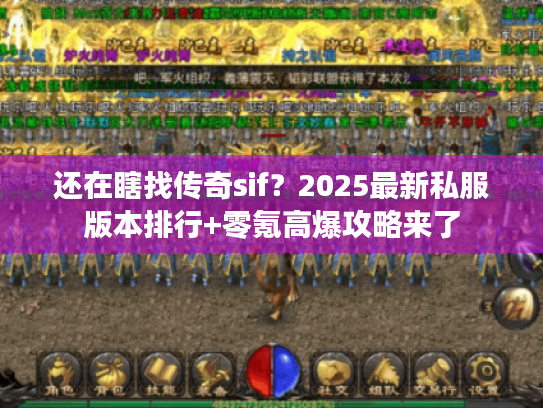 还在瞎找传奇sif？2025最新私服版本排行+零氪高爆攻略来了