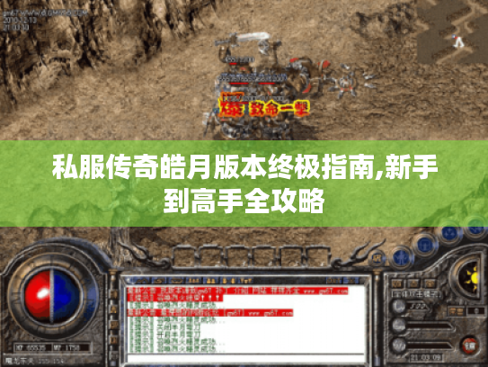 私服传奇皓月版本终极指南,新手到高手全攻略