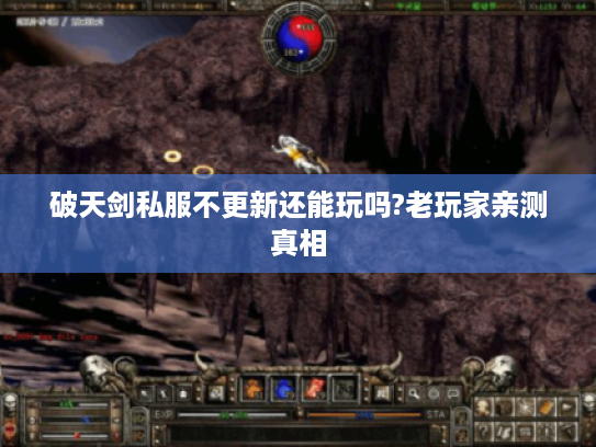 破天剑私服不更新还能玩吗?老玩家亲测真相