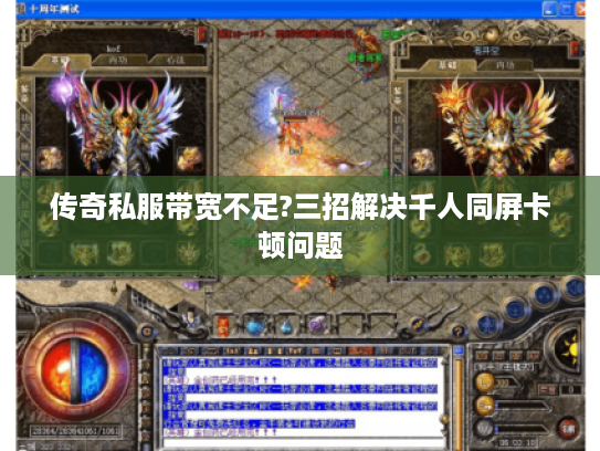 传奇私服带宽不足?三招解决千人同屏卡顿问题