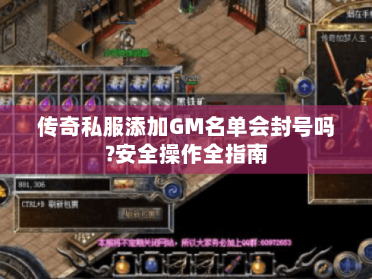 传奇私服添加GM名单会封号吗?安全操作全指南