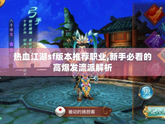 热血江湖sf版本推荐职业,新手必看的高爆发流派解析