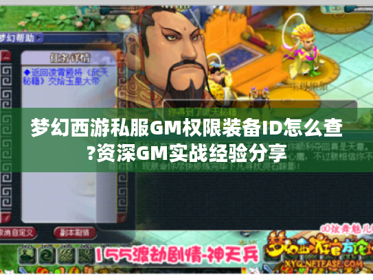 梦幻西游私服GM权限装备ID怎么查?资深GM实战经验分享