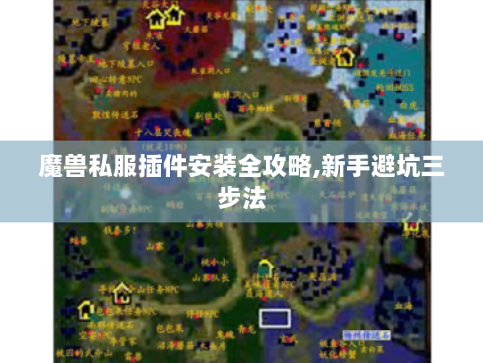 魔兽私服插件安装全攻略,新手避坑三步法