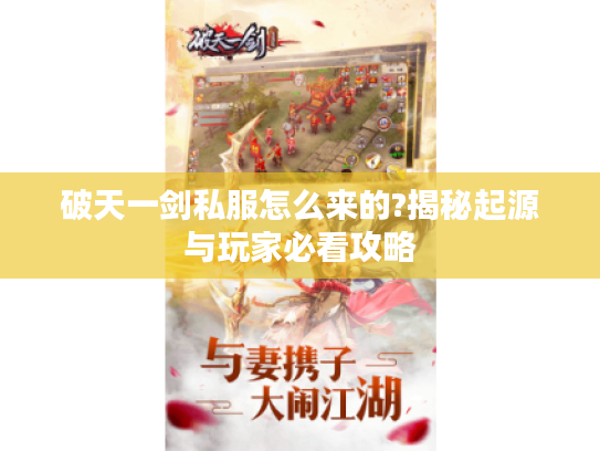 破天一剑私服怎么来的?揭秘起源与玩家必看攻略