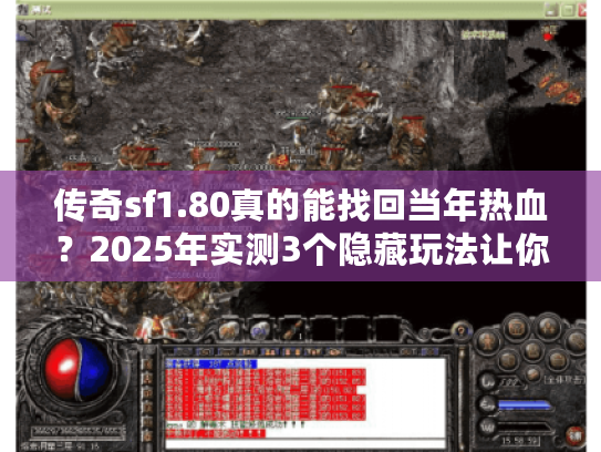 传奇sf1.80真的能找回当年热血？2025年实测3个隐藏玩法让你霸服！