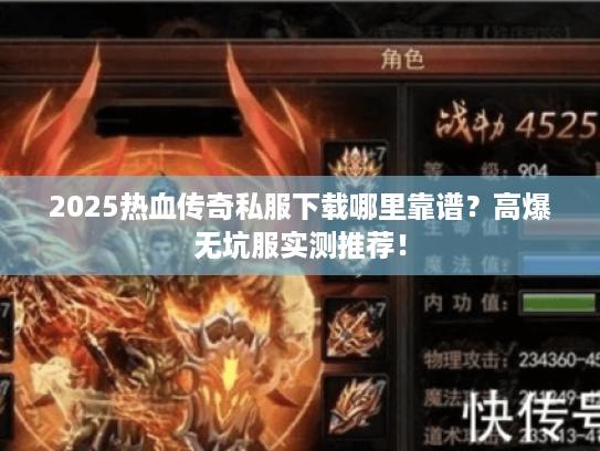 2025热血传奇私服下载哪里靠谱?高爆无坑服实测推荐! 2025热血传奇私服下载哪里靠谱?高爆无坑服实测推荐!