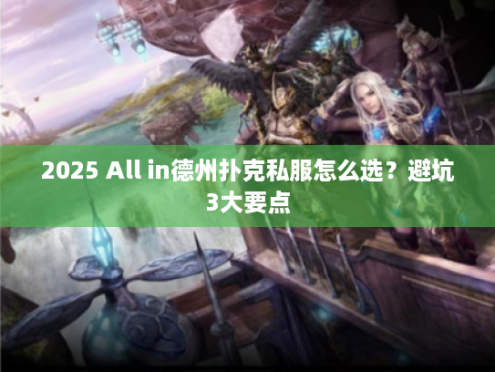 2025 All in德州扑克私服怎么选？避坑3大要点
