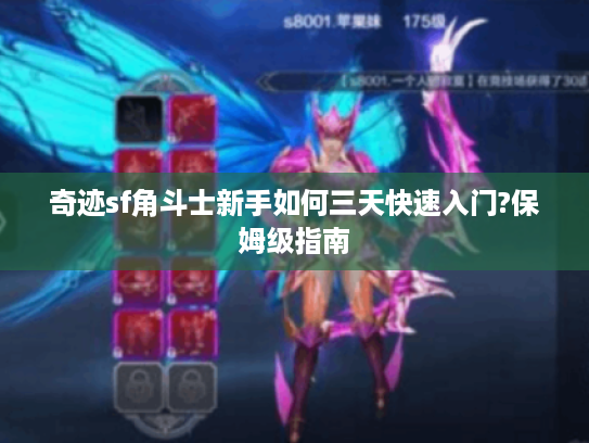 奇迹sf角斗士新手如何三天快速入门?保姆级指南