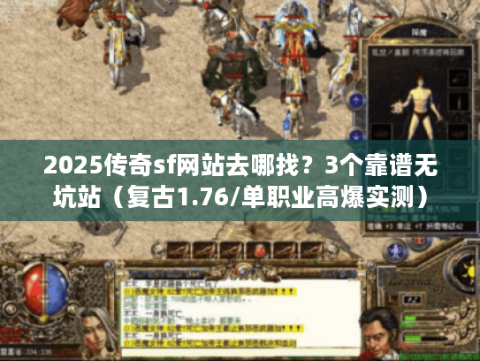 2025传奇sf网站去哪找？3个靠谱无坑站（复古1.76/单职业高爆实测）