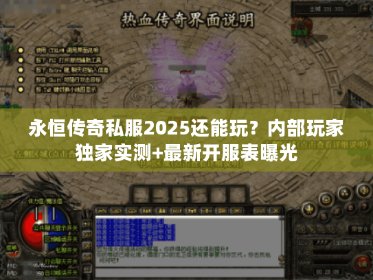 永恒传奇私服2025还能玩？内部玩家独家实测+最新开服表曝光