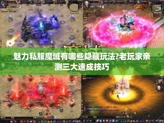 魅力私服魔域有哪些隐藏玩法?老玩家亲测三大速成技巧