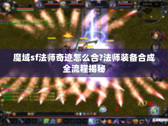 魔域sf法师奇迹怎么合?法师装备合成全流程揭秘