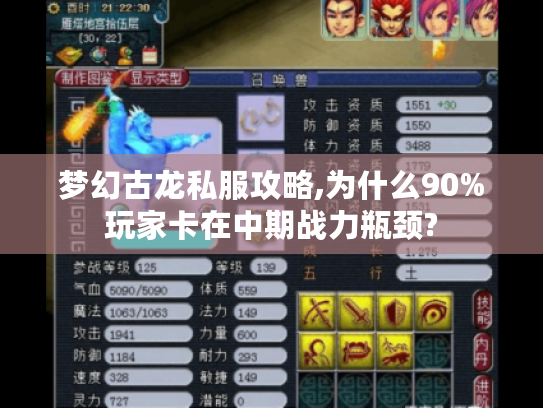 梦幻古龙私服攻略,为什么90%玩家卡在中期战力瓶颈?
