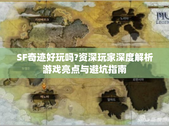 SF奇迹好玩吗?资深玩家深度解析游戏亮点与避坑指南