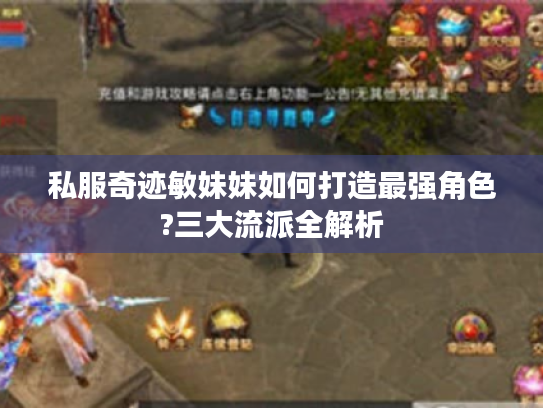 私服奇迹敏妹妹如何打造最强角色?三大流派全解析