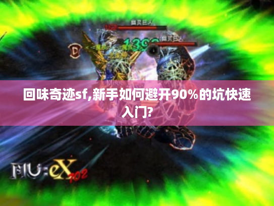 回味奇迹sf,新手如何避开90%的坑快速入门?
