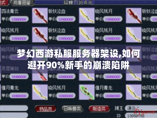 梦幻西游私服服务器架设,如何避开90%新手的崩溃陷阱