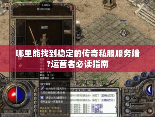 哪里能找到稳定的传奇私服服务端?运营者必读指南