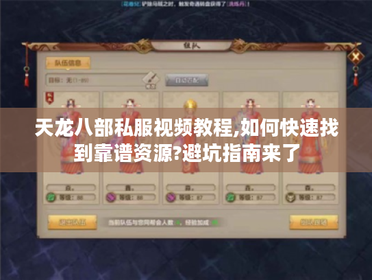 天龙八部私服视频教程,如何快速找到靠谱资源?避坑指南来了