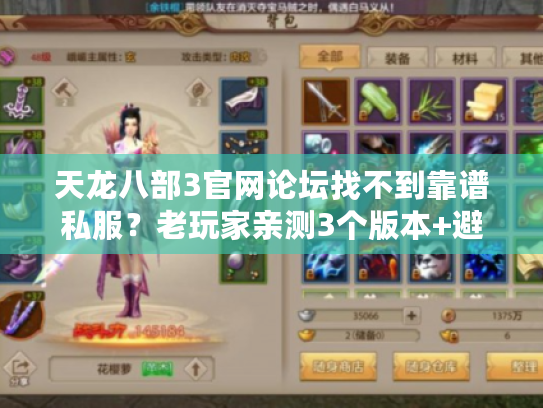 天龙八部3官网论坛找不到靠谱私服？老玩家亲测3个版本+避坑攻略全公开