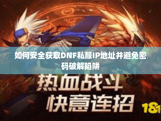 如何安全获取DNF私服IP地址并避免密码破解陷阱