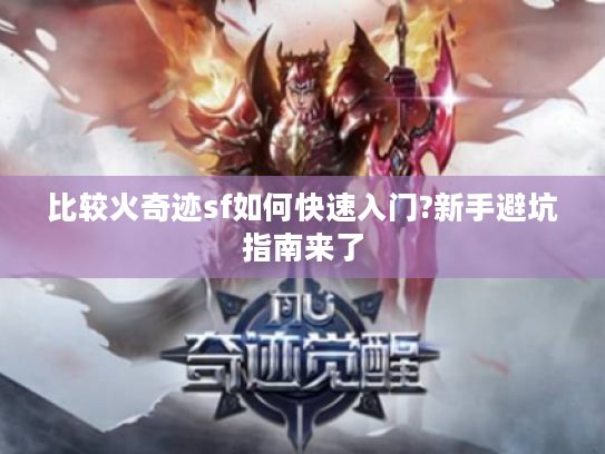 比较火奇迹sf如何快速入门?新手避坑指南来了