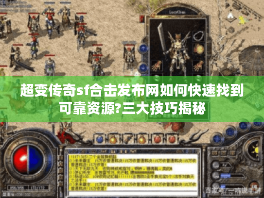 超变传奇sf合击发布网如何快速找到可靠资源?三大技巧揭秘