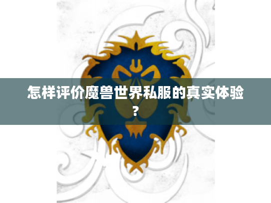 怎样评价魔兽世界私服的真实体验? 怎样评价魔兽世界私服的真实体验?