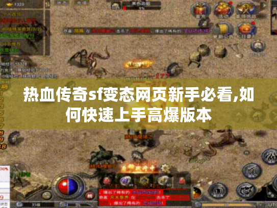 热血传奇sf变态网页新手必看,如何快速上手高爆版本