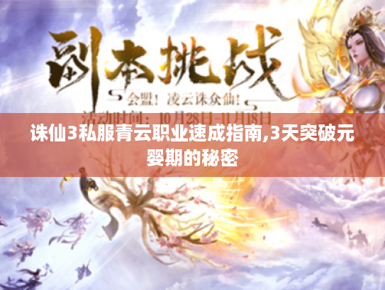 诛仙3私服青云职业速成指南,3天突破元婴期的秘密