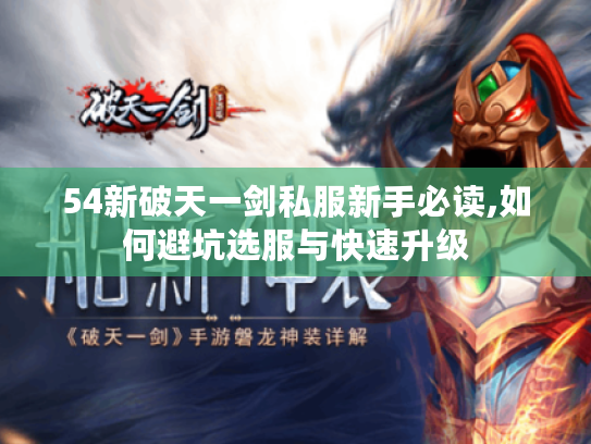 54新破天一剑私服新手必读,如何避坑选服与快速升级