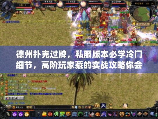 德州扑克过牌，私服版本必学冷门细节，高阶玩家藏的实战攻略你会用吗？