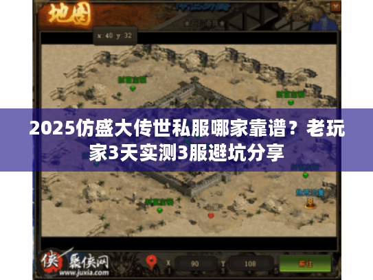 2025仿盛大传世私服哪家靠谱？老玩家3天实测3服避坑分享