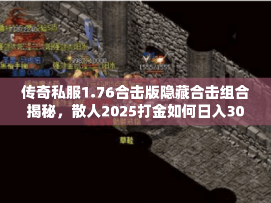 传奇私服1.76合击版隐藏合击组合揭秘，散人2025打金如何日入300？