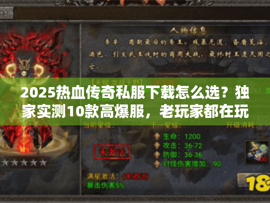 2025热血传奇私服下载怎么选？独家实测10款高爆服，老玩家都在玩这些！