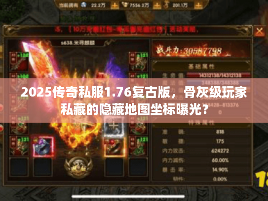 2025传奇私服1.76复古版，骨灰级玩家私藏的隐藏地图坐标曝光？