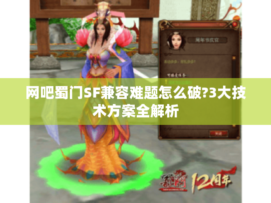 网吧蜀门SF兼容难题怎么破?3大技术方案全解析