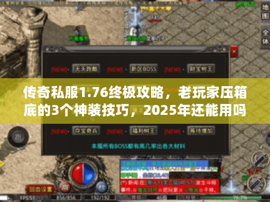 传奇私服1.76终极攻略，老玩家压箱底的3个神装技巧，2025年还能用吗？