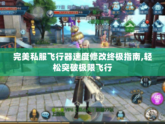 完美私服飞行器速度修改终极指南,轻松突破极限飞行