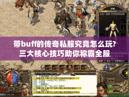 带buff的传奇私服究竟怎么玩?三大核心技巧助你称霸全服
