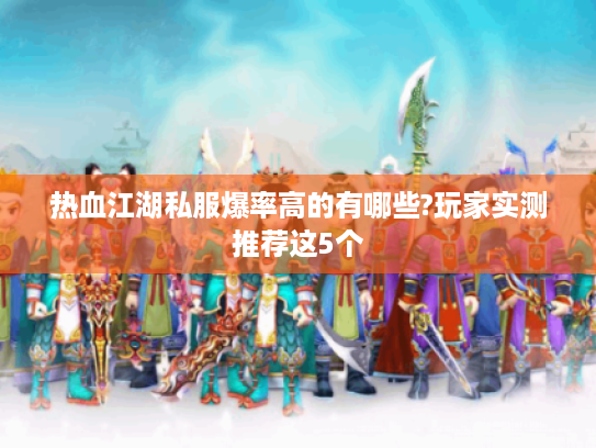 热血江湖私服爆率高的有哪些?玩家实测推荐这5个