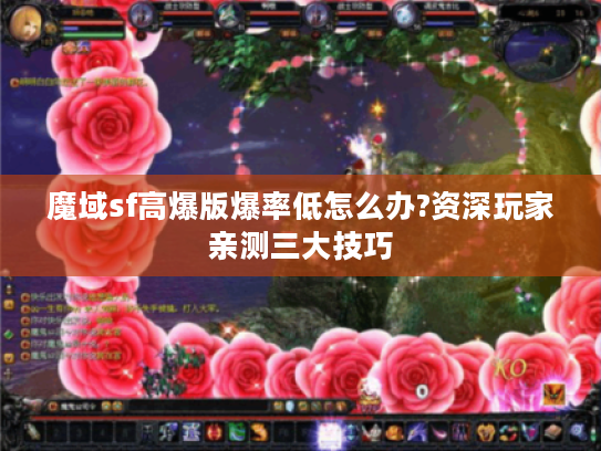 魔域sf高爆版爆率低怎么办?资深玩家亲测三大技巧 魔域sf高爆版爆率低怎么办?资深玩家亲测三大技巧