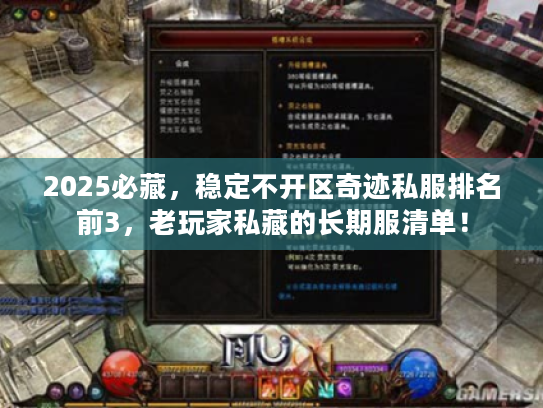 2025必藏，稳定不开区奇迹私服排名前3，老玩家私藏的长期服清单！