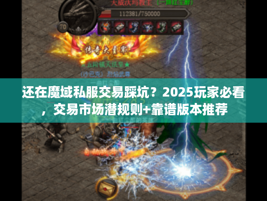 还在魔域私服交易踩坑？2025玩家必看，交易市场潜规则+靠谱版本推荐
