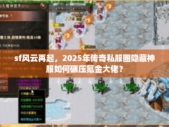 sf风云再起，2025年传奇私服圈隐藏神服如何碾压氪金大佬？
