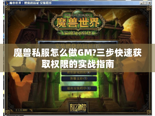 魔兽私服怎么做GM?三步快速获取权限的实战指南